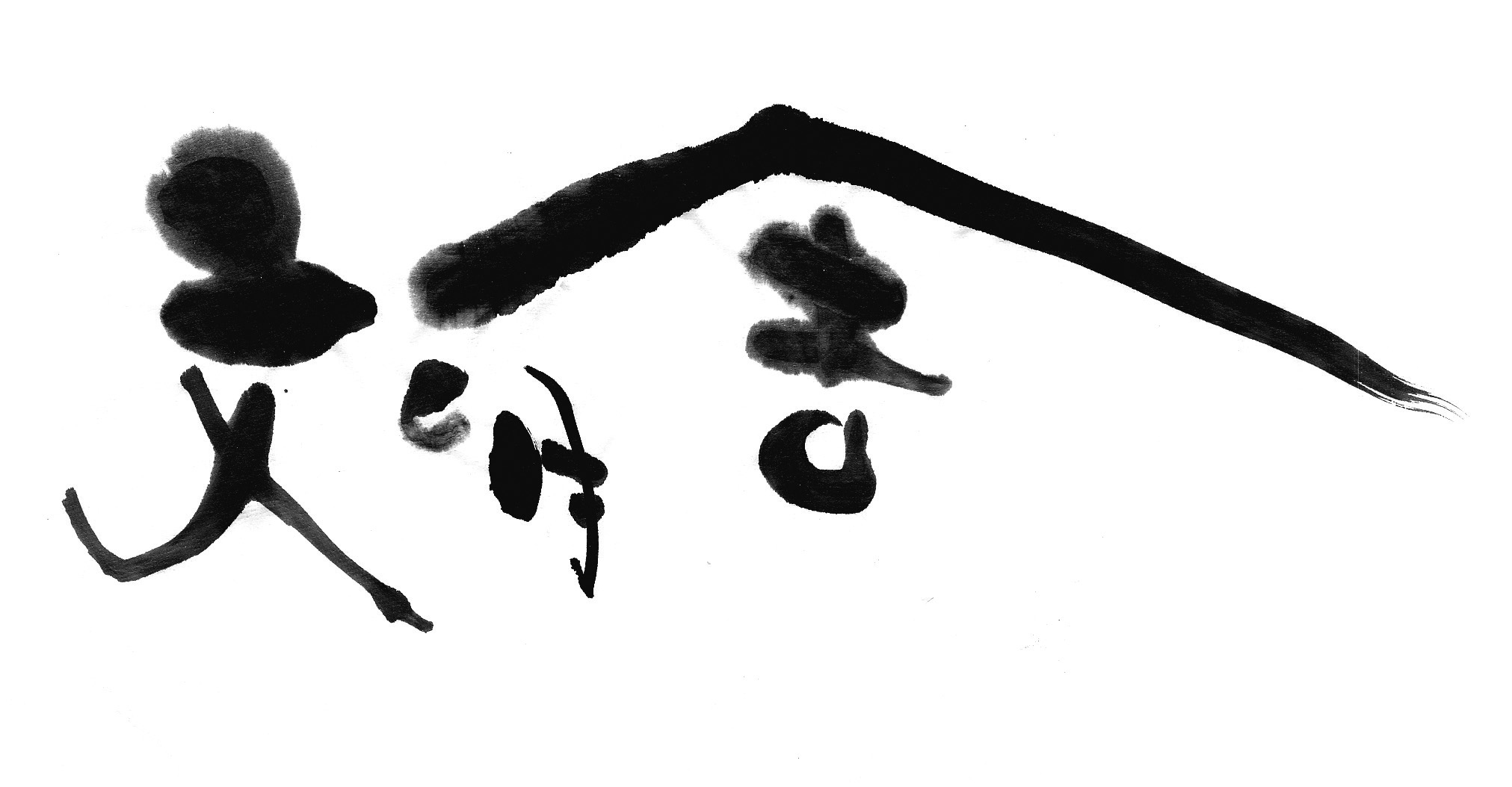 文明舎